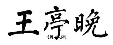 翁闓運王亭晚楷書個性簽名怎么寫
