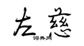 曾慶福左慈行書個性簽名怎么寫