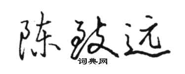 駱恆光陳致遠行書個性簽名怎么寫