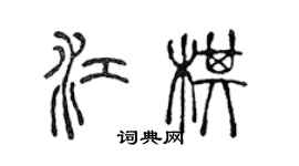 陳聲遠江棋篆書個性簽名怎么寫