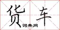田英章貨車楷書怎么寫