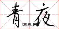 錢沛雲青夜行書怎么寫