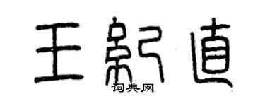 曾慶福王紀直篆書個性簽名怎么寫