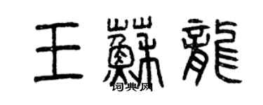 曾慶福王蘇龍篆書個性簽名怎么寫