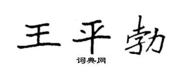 袁強王平勃楷書個性簽名怎么寫