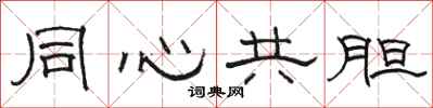 駱恆光同心共膽隸書怎么寫