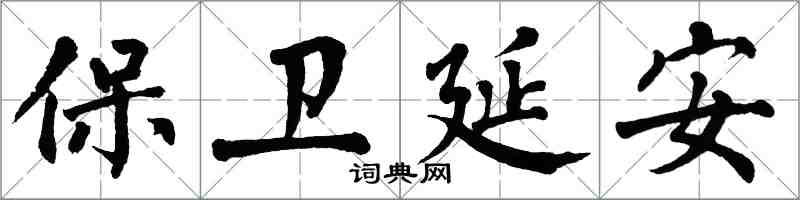 翁闓運保衛延安楷書怎么寫