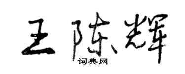 曾慶福王陳輝行書個性簽名怎么寫