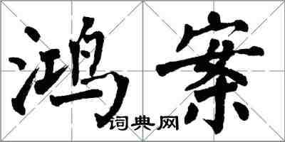 翁闓運鴻案楷書怎么寫