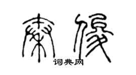 陳聲遠秦俊篆書個性簽名怎么寫