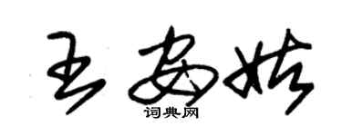 朱錫榮王安姑草書個性簽名怎么寫