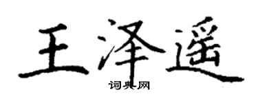 丁謙王澤遙楷書個性簽名怎么寫