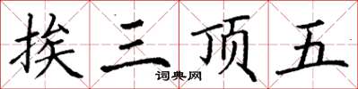 丁謙挨三頂五楷書怎么寫