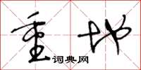 王冬齡重地草書怎么寫