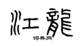 曾慶福江龍篆書個性簽名怎么寫