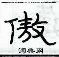俞建華寫的硬筆隸書傲