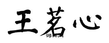 翁闓運王茗心楷書個性簽名怎么寫