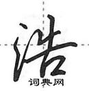 田英章寫的硬筆行書浩