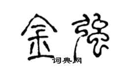 陳聲遠金強篆書個性簽名怎么寫