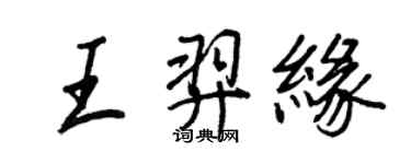 王正良王羿緣行書個性簽名怎么寫