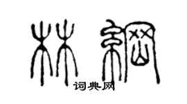 陳聲遠林綱篆書個性簽名怎么寫