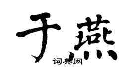翁闓運於燕楷書個性簽名怎么寫