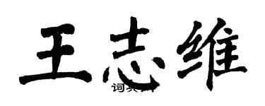 翁闓運王志維楷書個性簽名怎么寫