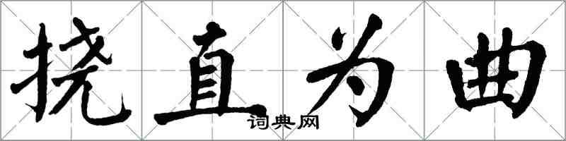 翁闓運撓直為曲楷書怎么寫