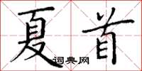丁謙夏首楷書怎么寫