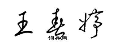 梁錦英王春婷草書個性簽名怎么寫