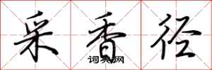 荊霄鵬采香逕行書怎么寫