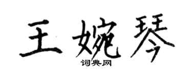 何伯昌王婉琴楷書個性簽名怎么寫