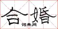 駱恆光合婚隸書怎么寫