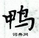 周炳元寫的硬筆楷書鴨