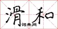 侯登峰滑和楷書怎么寫