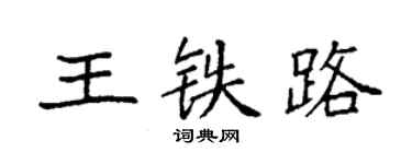 袁強王鐵路楷書個性簽名怎么寫