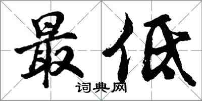 胡問遂最低行書怎么寫