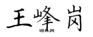 丁謙王峰崗楷書個性簽名怎么寫