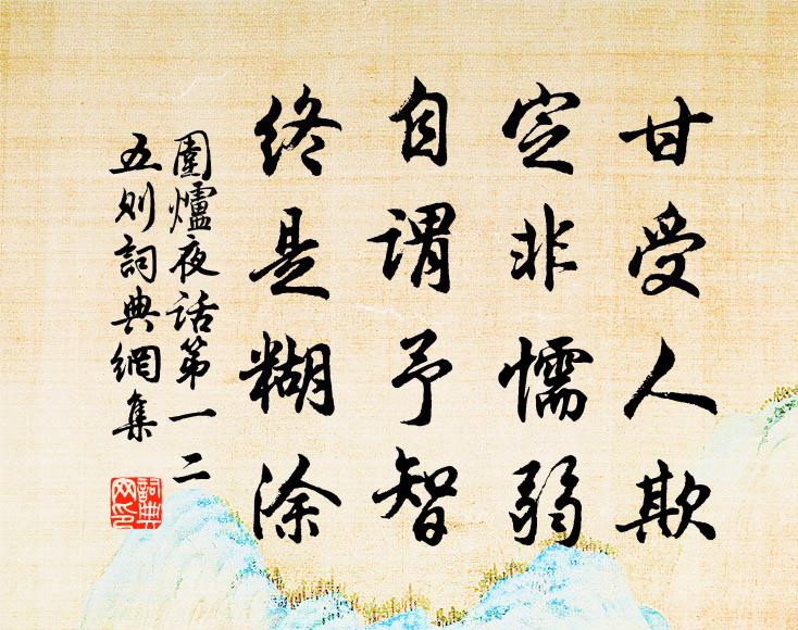 王永彬甘受人欺,定非懦弱;自謂予智,終是糊塗。書法作品欣賞