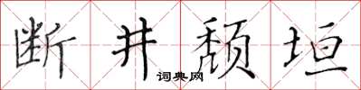 黃華生斷井頹垣楷書怎么寫