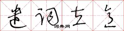 王冬齡遣詞立意草書怎么寫