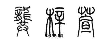 陳墨龔梓萱篆書個性簽名怎么寫