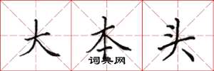 田英章大本頭楷書怎么寫