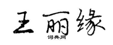 曾慶福王麗緣行書個性簽名怎么寫