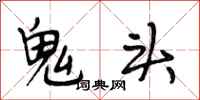 段相林鬼頭行書怎么寫