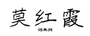 袁強莫紅霞楷書個性簽名怎么寫