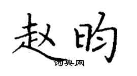 丁謙趙昀楷書個性簽名怎么寫