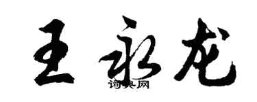 胡問遂王永龍行書個性簽名怎么寫