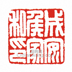 “成安侯家私印”篆刻印章