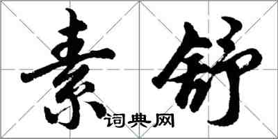 胡問遂素舒行書怎么寫